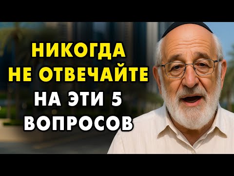 Никогда не отвечай на эти 7 вопросов — они ломают вашу жизнь! Еврейская мудрость