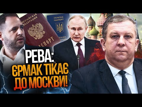 💥Розвідка вручила Єрмаку документи прикриття, але у нього один шлях - на Москву / РЕВА