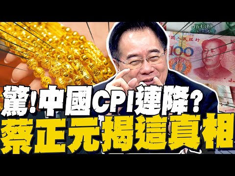 驚! 中國CPI連降? 蔡正元揭"中國內需復甦真相"