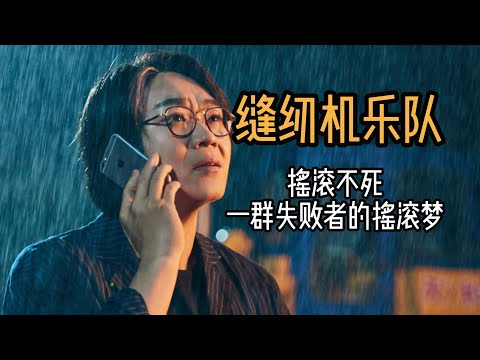 万字解说《缝纫机乐队》摇滚不死，一群失败者的摇滚梦