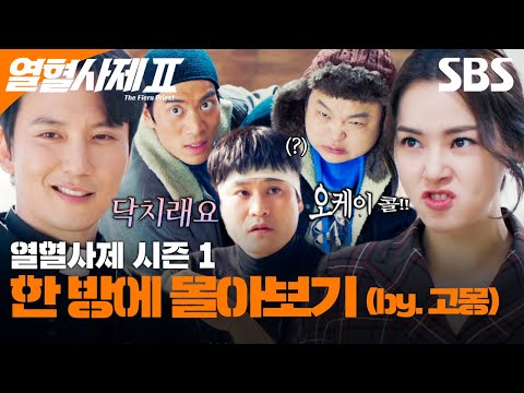 열혈사제 시즌 1 에피소드를 한 방에 몰아보기⚡ (by.고몽) | 열혈사제2 | SBS