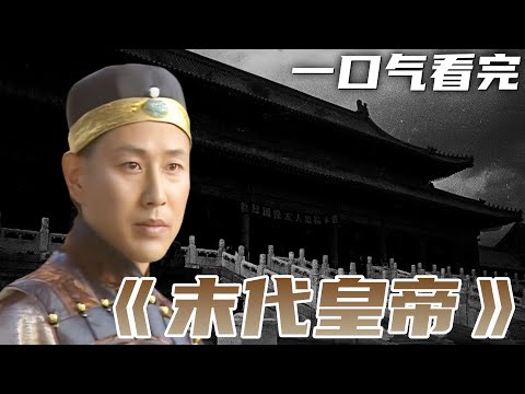 一口气看完陈道明主演历史剧《末代皇帝》| 从皇帝到平民，溥仪的一生足够精彩