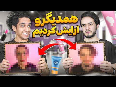 با بدبختی همدیگرو آرایش کردیم آبرومون رفت😂🤦‍♂️