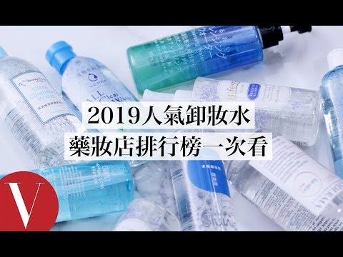 2019藥妝店人氣卸妝水排行榜清單！各種膚質都適用卸妝水一次看｜美容編輯隨你問 #49｜VOGUE Taiwan