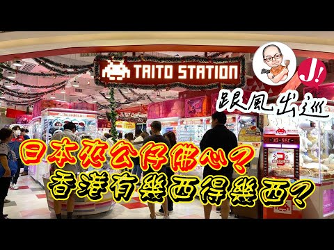 都市傳說:日本公司佛心好多? 香港夾機狗都唔玩? 今日直接挑機「0技術新手夾$500」會唔會得個吉.非廣告非工商,真金白銀試比你睇 -荃灣TAITO ! #TAITO #夾公仔 #實測 #日本 #熱門