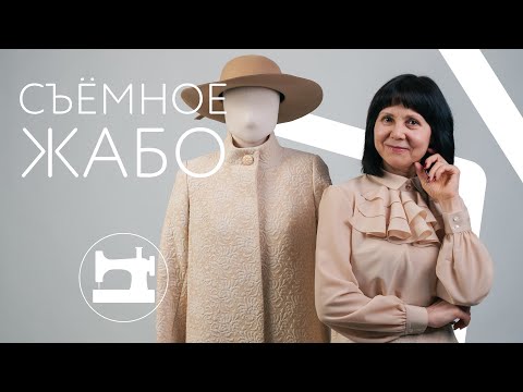 Как сделать съёмное жабо