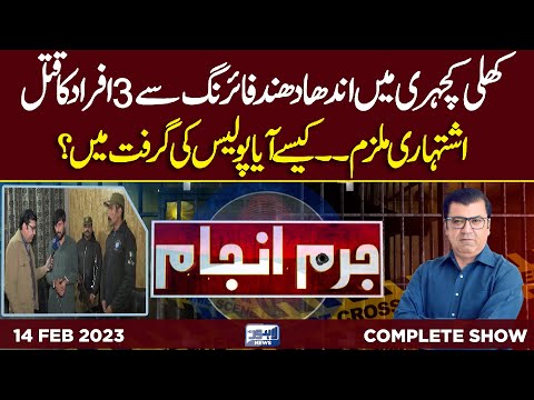 Juram Anjam With Mujahid Shaikh | 14 February 2023 | Lahore News HD