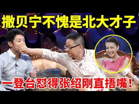 撒贝宁不愧是北大才子!一登台怼得张绍刚直捂嘴,一旁主持人笑疯了【非凡人物访谈】#撒贝宁 #张绍刚
