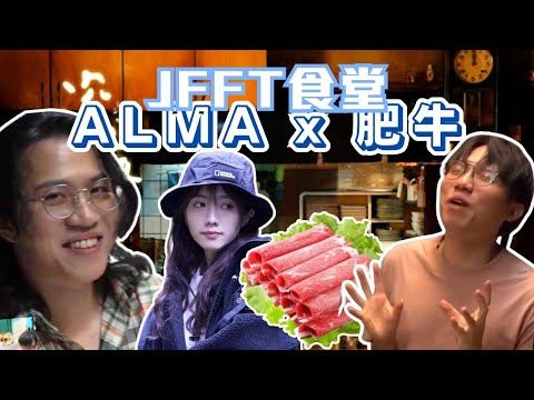 [JFFLIVE考古精華] JFFT食堂 Alma x 肥牛(冇Alma) | Alma醬肥牛 vs 300g肥牛火焰山 ｜米爺使出絕招 @JFFLiveChannel @JFFTHK