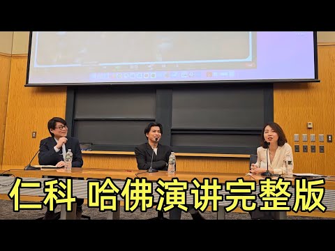 《仁科哈佛演讲完整版》【五条人】| 乐队的夏天 | 仁科 |