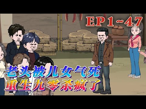 妻子早死，一手拉扯大三個兒子兩個女兒的陳陽，生病了兒女卻不願意出錢照顧，最終活活氣死。卻發現自己重生到了1991年，他的當打之年。 該打就打！《老頭被兒女氣死，重生九零殺瘋了》1~47#汪汪有聲書