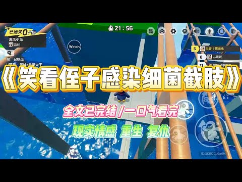 《笑看侄子感染细菌截肢》五一全家旅游，侄子被鱼鳍戳伤。我劝他们立刻上医院，否则有可能感染。一家人为了去观音寺拜佛，毫不在意。#小说 #故事 #爽文 #大女主 #重生 #复仇 #现实情感 #家庭