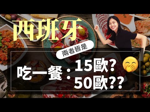 西班牙食物/ 10道必吃的西班牙料理/ 西班牙點餐秘訣// Alicia_mundo hispano