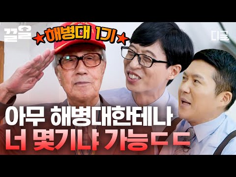 [#유퀴즈온더블럭] 레전설의 등장! ※군대 썰의 끝판왕※ 인천상륙작전에 참여한 6.25 전쟁 참전용사가 말하는 맥아더 장군 썰!