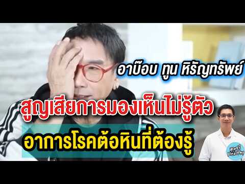 ตาขวาบอดสนิท ด้านซ้ายเห็นแค่ 30% อาการต้อหินที่ต้องรู้ !| หมอวี รอบโรคกับคนดัง