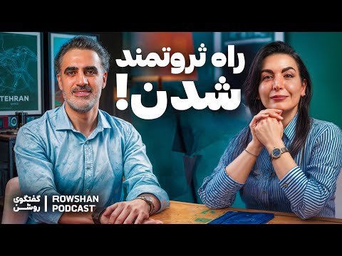 ثروت واقعی؛ پول، سواد مالی و رشد شخصیتی (۵۷)