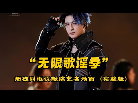 下意识举动暴露真实人品，薛之谦毛不易同台奔赴这CP也太好磕了