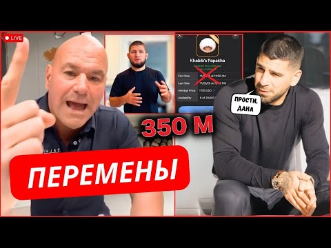 СРОЧНО! ФАНАТЫ В ЯРОСТИ после неожиданного анонса Даны Уайта! ХАБИБ В ЦЕНТРЕ СКАНДАЛА! ТОПУРИЯ!