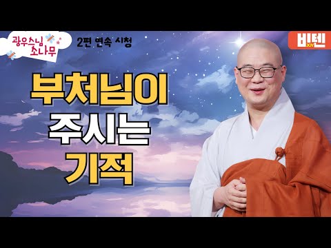 부처님 이주시는기적ㅣ광우스님의 소나무 2편 모아보기