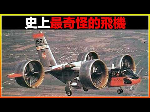 這架飛機太強了，它不靠火力取勝，而是專門撞擊敵機，敵人看到它都得繞道走！13個史上最奇怪的飛機。