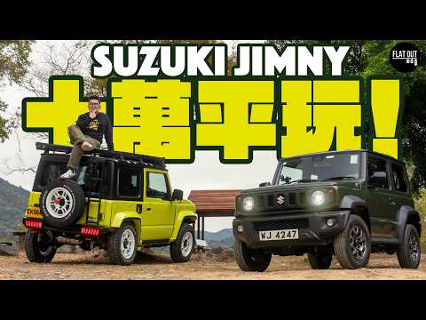 10萬平玩Jimny仔！Suzuki Jimny襟用保值冇嘢壞？「平民G-Class」唔係個個啱？|Flat Out Review #FlatOut試車 #地板油
