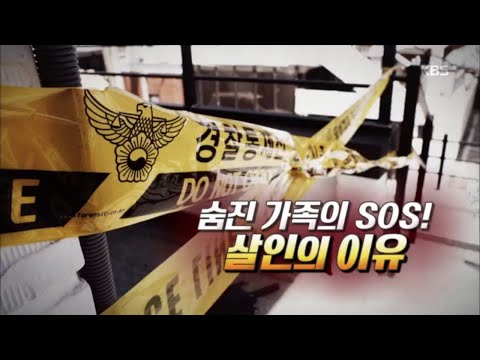 숨진 가족의 SOS! 비극의 이유는? | KBS방송 20200402