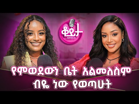 ውሳኔው የአጭር ጊዜ ነበር!!ስራመድ እንደማልመለስ እያወኩ ነው የተራመድኩት!ሰው የልምዱ ባሪያ ነው!#amleset #amlesetmuchie #ቆይታከአምለሰትጋር