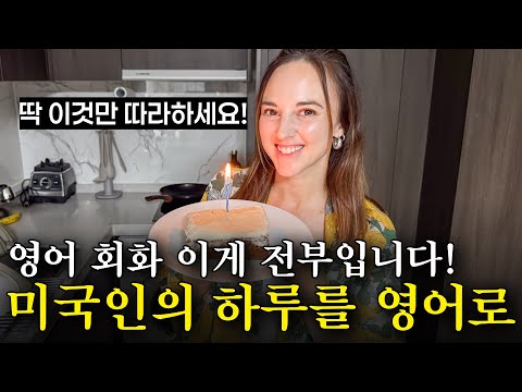 하루종일 영어로 말하게 됩니다! 켈리쌤 생일 브이로그(모닝루틴, 식당, 쇼핑 영어표현)