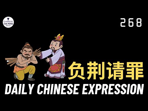 Daily Chinese Expression 268「负荆请罪」Intermediate Chinese podcast -Speak Chinese with Da Peng