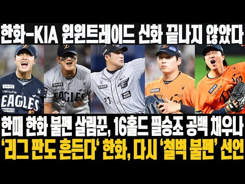 ⚡️한화-KIA 윈윈트레이드 신화 끝나지 않았다…한때 한화 불펜 살림꾼, 16홀드 필승조 공백 채우나! '리그 판도 흔든다' 한화, 다시 ‘철벽 불펜’ 선언 #한화이글스 #이민우