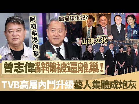 曾志偉辭職被逼離巢！阿叻串爆內幕， TVB 高層內鬥升級，藝人集體成炮灰！【鯉娛記】