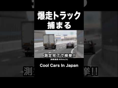 爆走トラックが覆面パトカーに捕まる‼️ #shorts