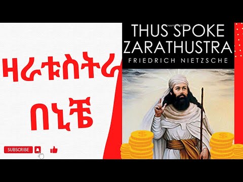 ዛራቱስትራ የኒቼ ፍልስፍና Zaratustera