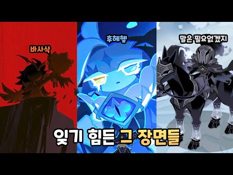 [쿠키런 킹덤] 비스트 쿠키별 기억에 남는 장면
