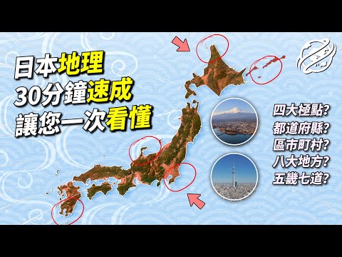 日本：最西端台灣肉眼直接能看到，最東端卻距離東京1800公里，日本領土極限究竟有多遠？地域究竟如何劃分？解析日本版圖下的地理冷知識｜四處觀察