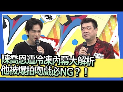 陳喬恩遭冷凍內幕大解析　他被爆拍吻戲必NG？！｜2024.1.24 孫德榮、GINO、王少偉、薔薔、趙正平、蘿莉塔 @我愛小明星大跟班