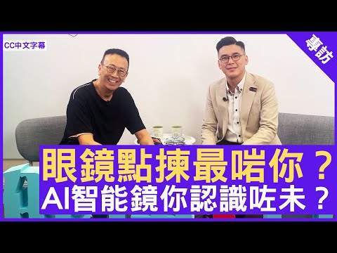眼鏡點揀最啱你？ AI智能鏡你認識咗未？ #黃祉勤 註冊眼科視光師 - 鄭丹瑞《健康旦》(CC中文字幕)