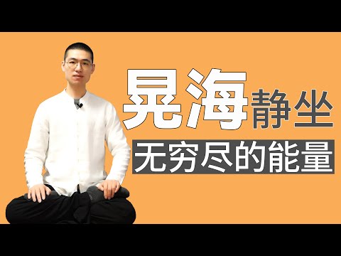 【静坐晃海】一个方法教你晃出“隐藏能量”！