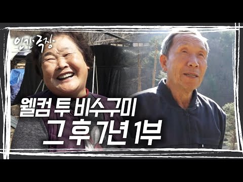 7년 만에 다시 찾은 비수구미, 은퇴를 선언했던 영순 할머니는 어떻게 지내고 계실까? [인간극장] KBS 방송