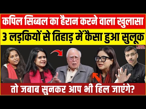 Kapil Sibal ने जेल से आई 3 एक्टिविस्ट Safoora Zargar, Natasha Narwal & Devangana Kalita से पूछे सवाल
