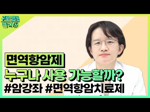 [구로병원클라쓰👩‍🏫] 면역항암제, 누구나 사용 가능할까? #암강좌 #면역항암치료제 | 종양내과 강은주 교수 이경민 교수