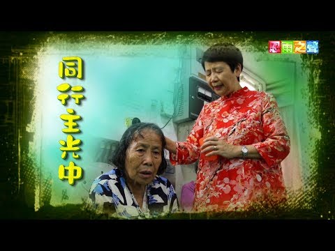 恩雨之聲香港版　《同行主光中》陳碧霞牧師 - 粵語