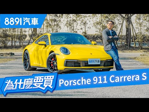 Porsche 911 Carrera S 賣的是情懷還是真本事?|8891汽車
