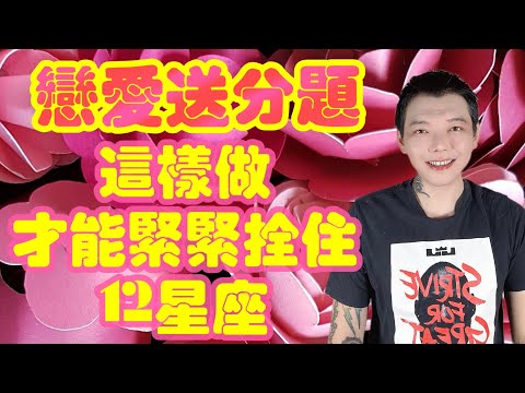 「星座」這樣做～才能緊緊拴住12星座💕