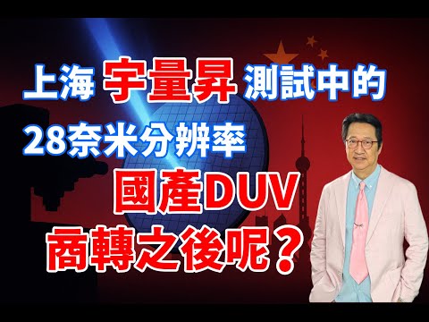 EP54 上海宇量昇科技公司製造、正在中芯國際測試中的28奈米分辨率DUV何時商轉？之後呢？《烏鴉．笑笑》
