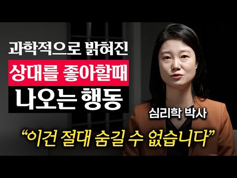 당신에게 호감 있는 사람이 애타게 보내고 있는 '3가지' 신호 (이고은 박사 1부)