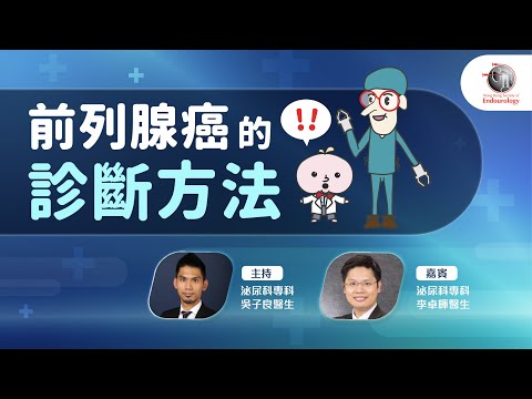 前列腺癌的診斷方法|HKSE 2023年10月直播講座