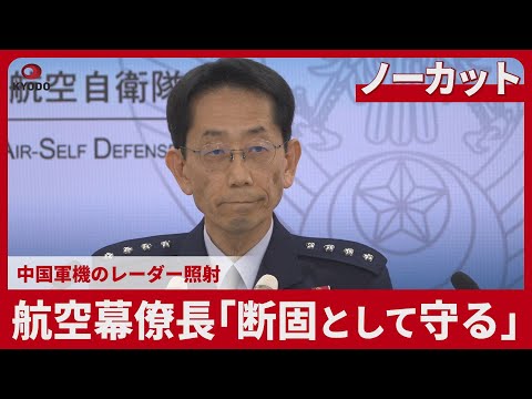 [Uncut] Chief of Staff of the Air Self-Defense Force: "We will firmly defend" Chinese military ai...