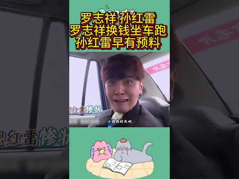 羅志祥 孫紅雷 羅志祥換錢坐車跑 孫紅雷早有預料 #孫紅雷 #羅志祥 #極限挑戰 #靈魂畫手 #靈魂畫師 #搞笑視頻