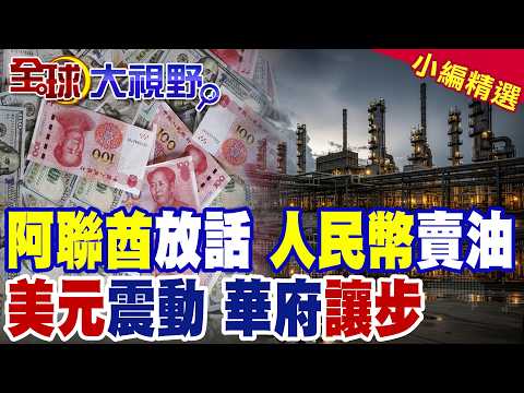 阿聯酋放話改用人民幣賣油 逼宮華府要金融支援!中東國家轉向中國 石油美元體系恐崩裂|【全球大視野】精華版 @全球大視野Global_Vision